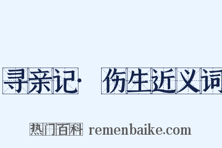 寻亲记·伤生近义词是什么意思的图片